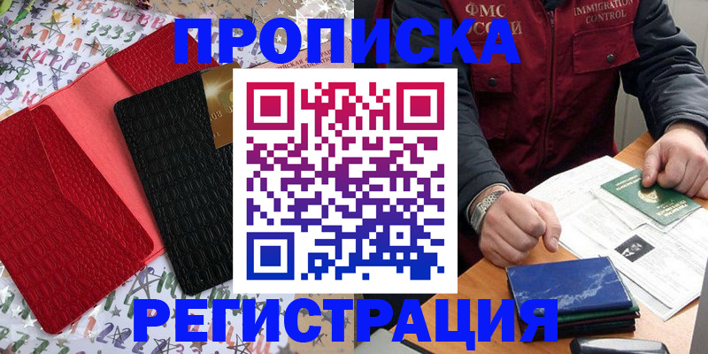 прописка штамп в Черногорске