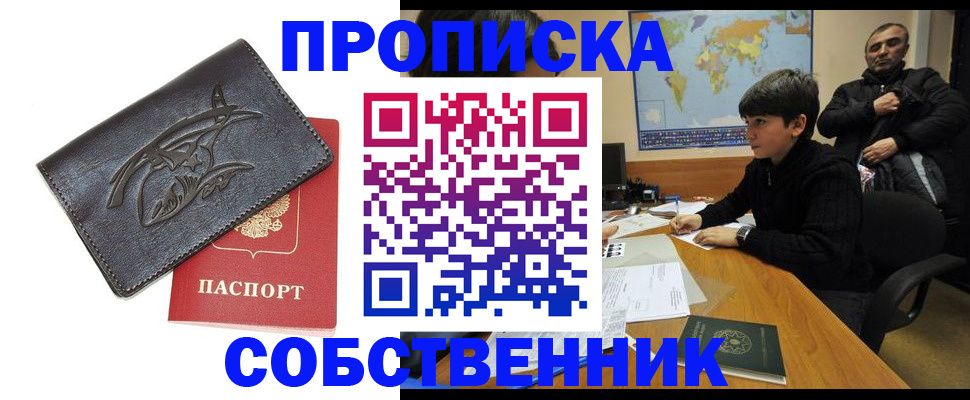 временная регистрация купить в Черногорске